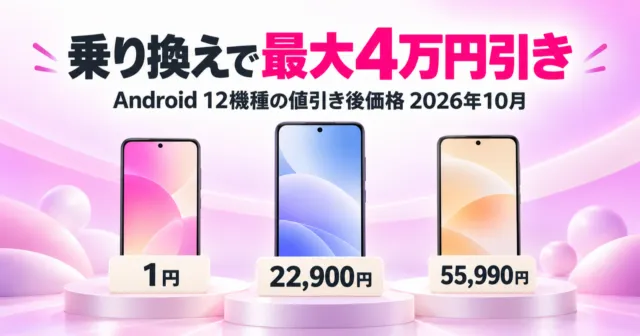 楽天モバイルの乗り換え値引き：最安1円・AQUOS wish6は22,900円・Phone (3)は55,990円