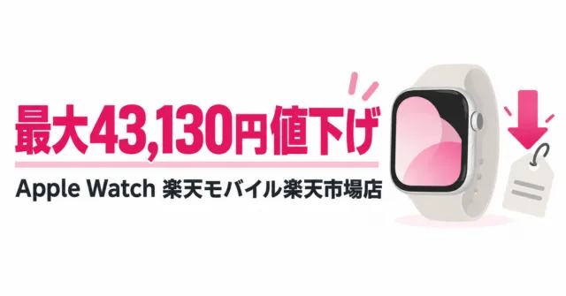 最大43,130円値下げと表示した、スマートウォッチと値札のイラスト