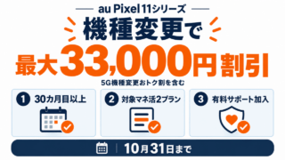 auのPixel 11シリーズへの機種変更で最大33,000円割引。5G機種変更おトク割を含み、30カ月目以上、対象マネ活2プラン、有料サポート加入が必要。10月31日までの条件図解