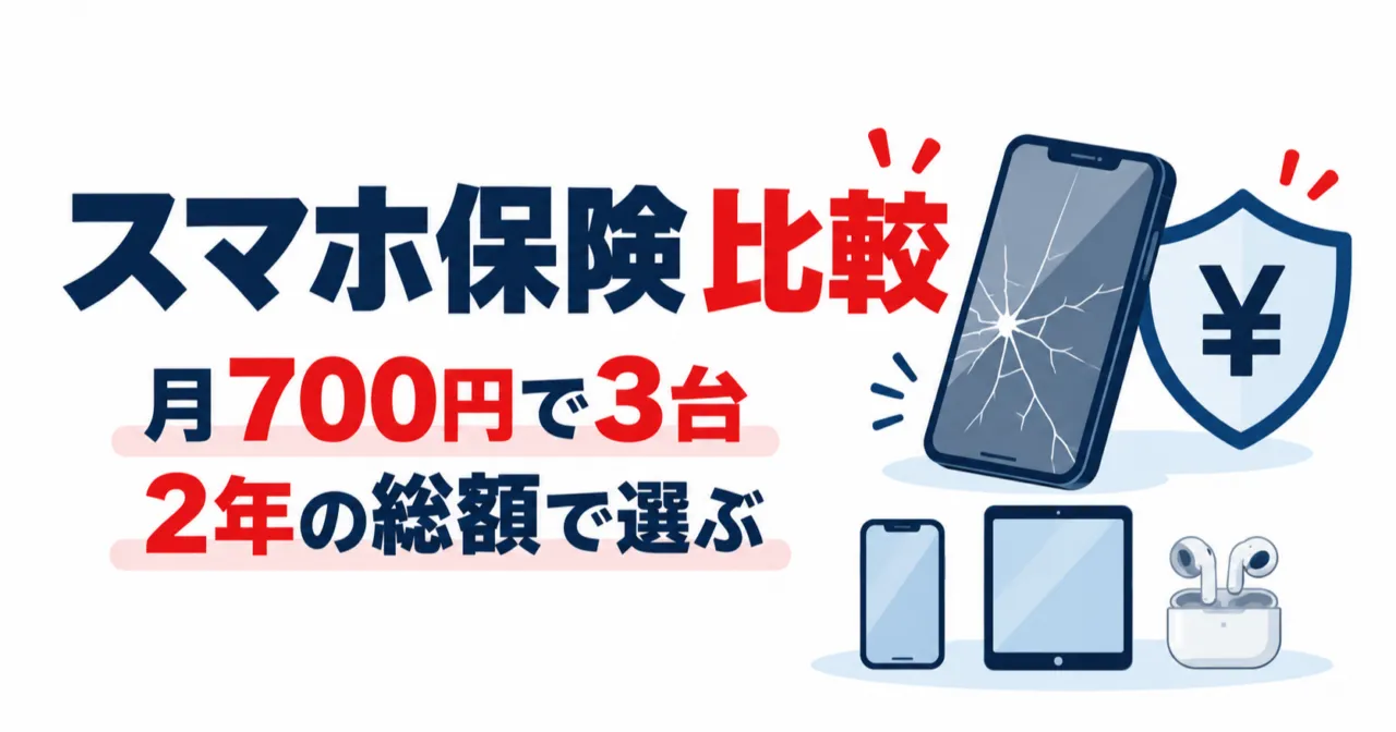 スマホ保険比較。月700円で3台、2年の総額で選ぶ