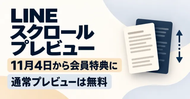 LINEスクロールプレビューは11月4日から会員特典に｜無料で残る機能との違い