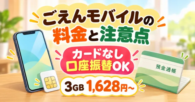 スマホとSIMカード、預金通帳のイラスト。ごえんモバイル 3GB月1,628円〜、カードなし口座振替OK