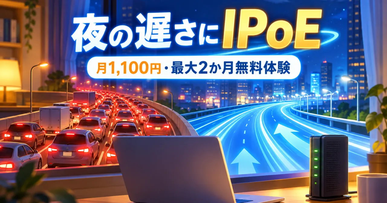 夜の渋滞した道と空いた高速道路の対比にルーターを添えたイラスト。夜の遅さにIPoE、月1,100円・最大2か月無料体験
