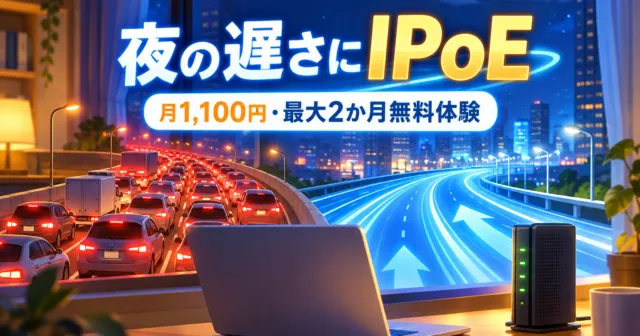 夜の渋滞した道と空いた高速道路の対比にルーターを添えたイラスト。夜の遅さにIPoE、月1,100円・最大2か月無料体験