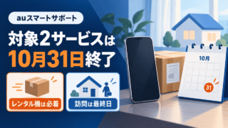 auスマートサポートの終了対象2サービスを示す図。スマホお試しレンタル機の返却は10月31日必着、スマホ訪問サポートの最終訪問日は同日まで。