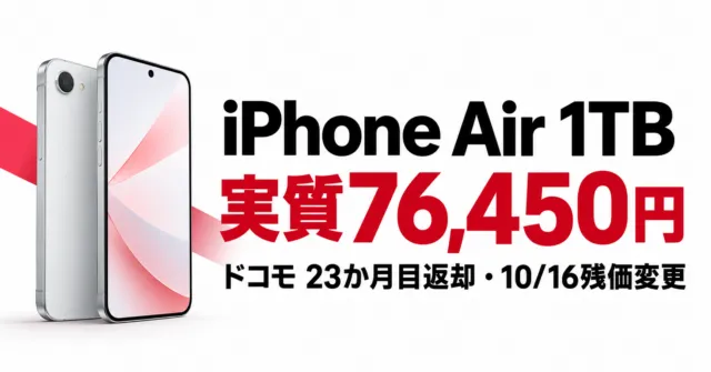 汎用スマホのイラストと「実質76,450円」の文字。ドコモのiPhone Air 1TB