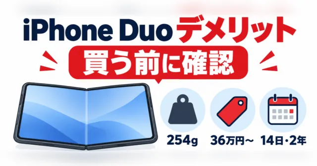 iPhone Duoのデメリット6つ｜254g・36万円・折り目の不具合、14日返品と2年返却で後悔しない買い方