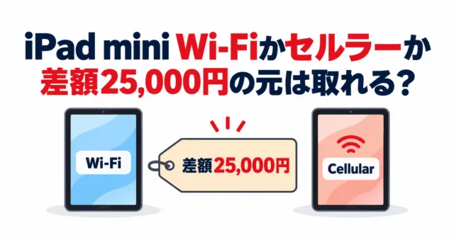 iPad miniのWi-FiモデルとCellularモデルを並べ、差額25,000円の値札を描いたイラスト