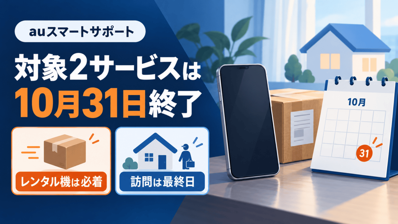 auスマートサポートの終了対象2サービスを示す図。スマホお試しレンタル機の返却は10月31日必着、スマホ訪問サポートの最終訪問日は同日まで。