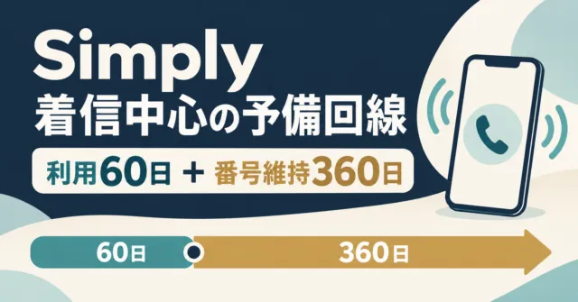 Simplyプリペイド携帯は買い？初期費用と420日の番号維持を解説