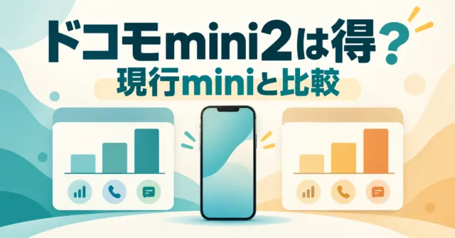 ドコモmini2は得？現行miniとの差額・858円の条件・11月の締切