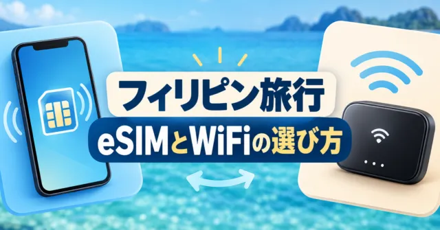 フィリピン旅行のeSIMとWiFiの選び方