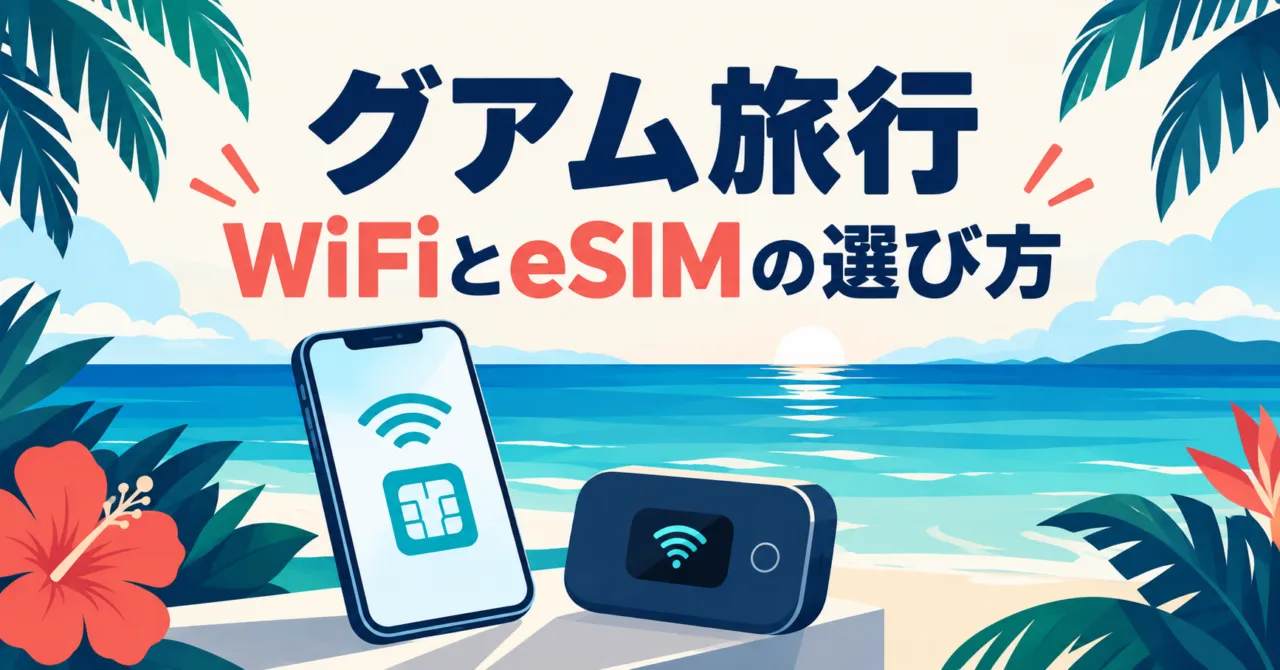 グアム旅行のWiFiとeSIMの選び方