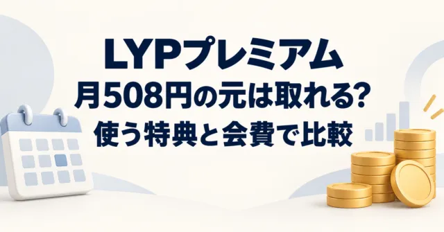 LYPプレミアムは月508円の元が取れる？LINE特典・無料対象・再登録条件