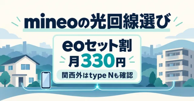 mineoの光回線選び｜eoセット割330円と関西外type Nの料金比較
