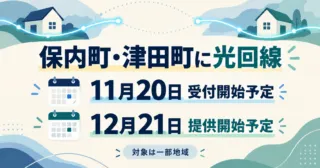 保内町・津田町で光回線拡大へ｜11月20日受付・12月21日開始予定
