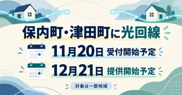 保内町・津田町で光回線拡大へ｜11月20日受付・12月21日開始予定