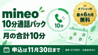 mineoの10分通話パック。月の合計10分、対象者はオプション料が最大6カ月無料。申込は11月30日まで、通常月110円・対象条件ありという案内図。