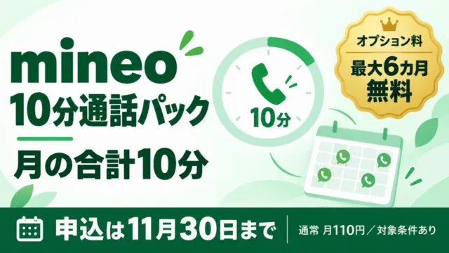 mineoの10分通話パック。月の合計10分、対象者はオプション料が最大6カ月無料。申込は11月30日まで、通常月110円・対象条件ありという案内図。