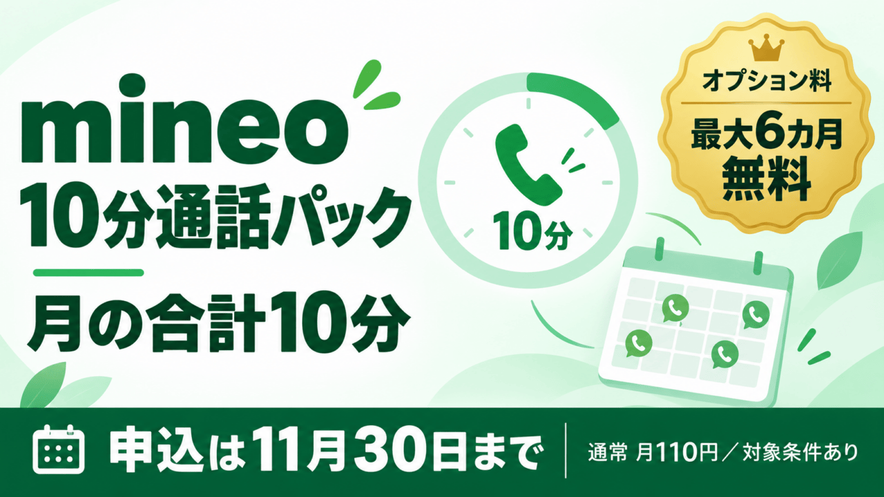mineoの10分通話パック。月の合計10分、対象者はオプション料が最大6カ月無料。申込は11月30日まで、通常月110円・対象条件ありという案内図。