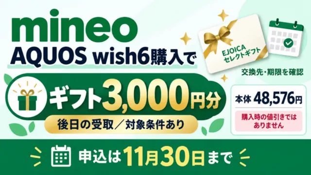 mineoでAQUOS wish6を購入すると対象者へ後日ギフト3000円分。本体は48576円で購入時値引きではありません。申込は11月30日まで、対象条件ありという案内図。