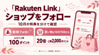 Rakuten Linkのショップフォロー特典を示す独自の概念図。新規フォロー山分けは上限100ポイント、買い物は10月19日から20倍・上限2,000ポイント。要エントリー、対象契約・条件あり。架空のスマホ画面で実アプリの操作画面ではありません。
