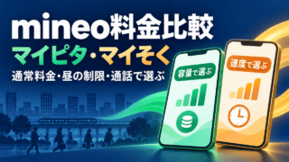 mineo料金比較。マイピタ・マイそくを通常料金、昼の制限、通話から選ぶ。