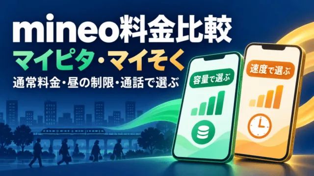 mineo料金比較。マイピタ・マイそくを通常料金、昼の制限、通話から選ぶ。