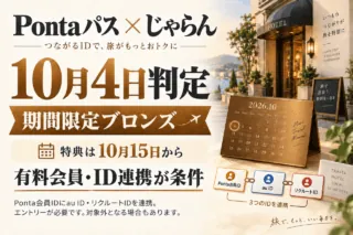 Pontaパスとじゃらんの期間限定ブロンズ特典を示す独自概念図。10月4日判定、特典は10月15日から。有料会員、Ponta会員IDへのau ID・リクルートID連携とエントリーが必要で、対象外条件もあります。描かれたホテルは実施設の写真ではありません。