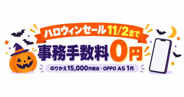 ワイモバイルのハロウィンセール、事務手数料0円。のりかえ15,000円相当