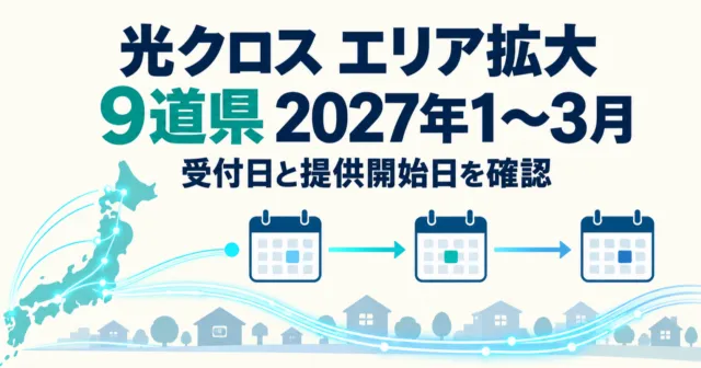 フレッツ光クロス9道県でエリア拡大｜2027年の受付日・提供開始日