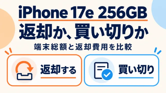 iPhone 17e 256GBの返却と買い切りを比べる図