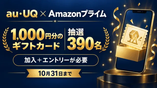 au・UQ経由のAmazonプライム加入者向け。ギフトカード1,000円分は抽選390名。加入とエントリーが必要で10月31日まで、という概念案内図。