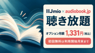 開いた本と音声波形のイラストに「IIJmio × audiobook.jp聴き放題」「月額1,331円（税込）」「初回無料は利用開始月末まで」と表示した画像