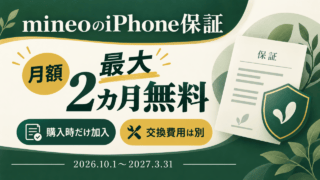 mineoのiPhone保証は月額が最大2カ月無料。購入時だけ加入でき、交換費用は別。対象購入期間は2026年10月1日〜2027年3月31日。