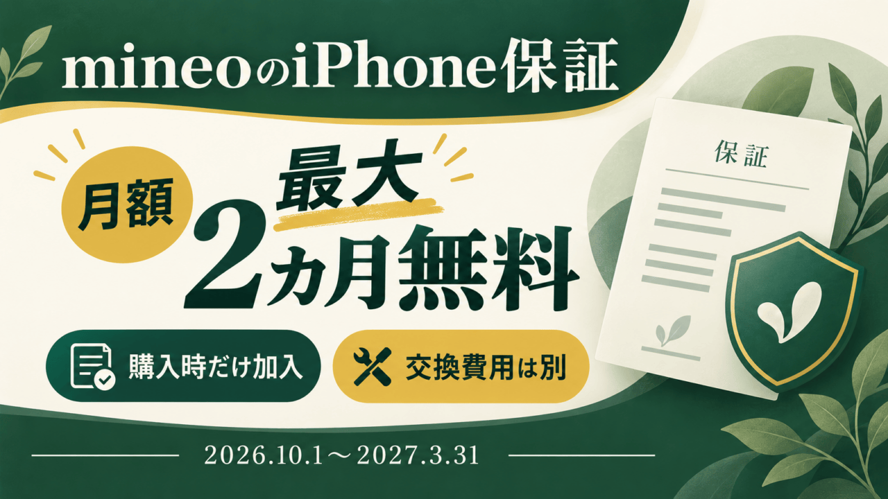 mineoのiPhone保証は月額が最大2カ月無料。購入時だけ加入でき、交換費用は別。対象購入期間は2026年10月1日〜2027年3月31日。