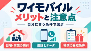 ワイモバイルのメリットと注意点を、自宅・家族の割引、通話とデータ、特典の受取条件で判断する図。