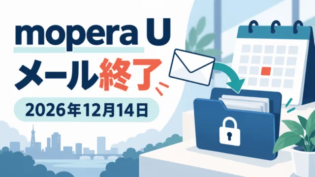 mopera U Uスタンダードのメール終了日（2026年12月14日）を示す封筒と保存フォルダー、カレンダーのイラスト