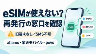 eSIMが使えない時は再発行の窓口を確認。旧端末なし・SMS不可の場合を、ahamo・楽天モバイル・povoの契約先別に分けるスマートフォンの図解。