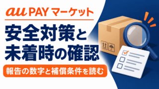 au PAY マーケットの安全対策と未着時の確認を示す独自図解。報告の数字と補償条件を読む。
