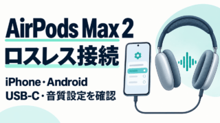 AirPods Max 2のロスレス接続を示す模式図。iPhone・AndroidでUSB-Cと音質設定を確認する。