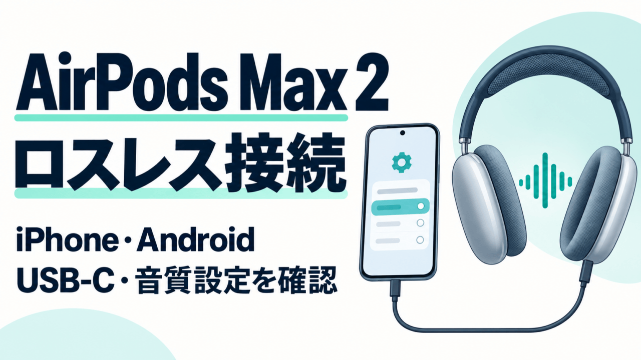 AirPods Max 2のロスレス接続を示す模式図。iPhone・AndroidでUSB-Cと音質設定を確認する。