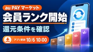 au PAY マーケットの会員ランク開始。還元条件を確認し、10月6日10:00のアプリ更新に対応する案内図。