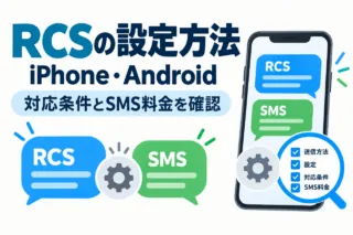 RCSの設定方法の模式図。iPhone・Androidで対応条件とSMS料金を確認する。