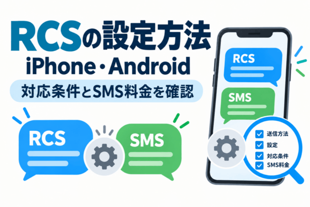 RCSの設定方法の模式図。iPhone・Androidで対応条件とSMS料金を確認する。