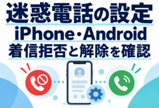 迷惑電話の設定の模式図。iPhone・Androidで着信拒否と解除を確認する。