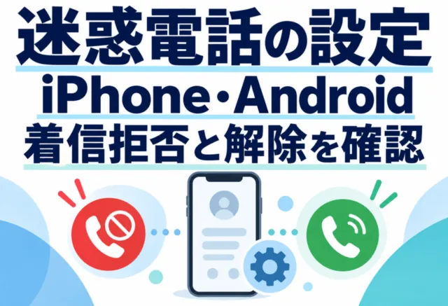 迷惑電話の設定の模式図。iPhone・Androidで着信拒否と解除を確認する。