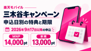 楽天モバイル三木谷キャンペーン。2026年9月17日以降の申込はMNP14,000ポイント、新規13,000ポイント。申込日別の特典と期限。