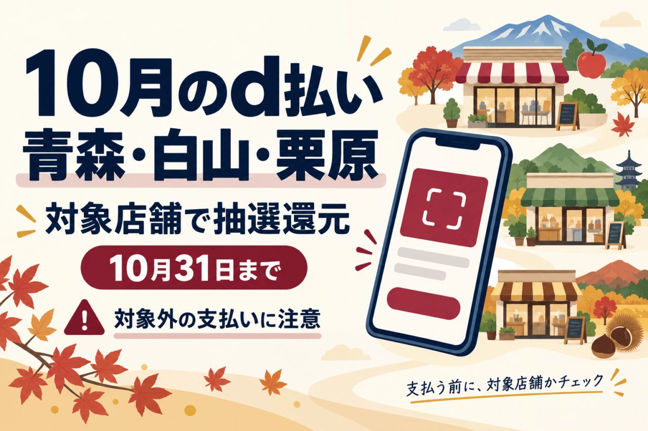 10月のd払い。青森・白山・栗原の対象店舗で抽選還元。10月31日まで、対象外の支払いに注意。