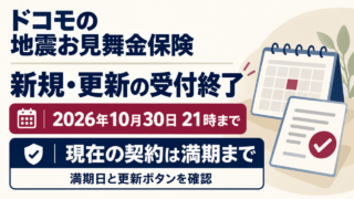 ドコモの地震お見舞金保険の新規・更新受付は2026年10月30日21時まで。現在の契約は満期まで。満期日と更新ボタンを確認。